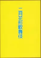 パンフ)二月花形歌舞伎(2015年博多座版)