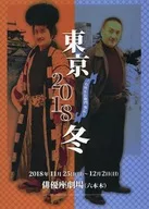 パンフ)石川五右衛門外伝『東京2018冬』