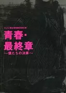 パンフ)ひょうご舞台芸術第22回公演 青春・最終章～僕たちの決算～