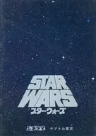 パンフ)STAR WARS スター・ウォーズ(テアトル東京版)
