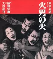 パンフ)東京壱組 其之十四 火男の火