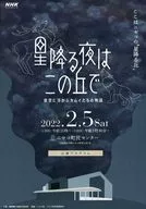 パンフ)星降る夜はこの丘で