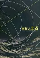 パンフ)画狂人北斎(2023年版)