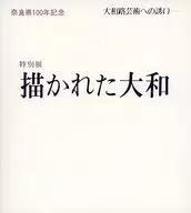 パンフ)奈良県100年記念 大和路芸術への誘い─特別展 描かれた大和 1987