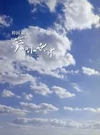 パンフ)袴田巖 夢の間の世の中