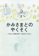 パンフ)かみさまとのやくそく あなたは親を選んで生まれてきた