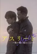 パンフ)アスリート～俺が彼に溺れた日々～