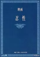 パンフ)映画 忍性 NINSHO