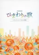 パンフ)音楽朗読劇 ひまわりの歌 ヘブンズ・レコードからの景色