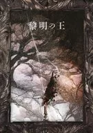パンフ)黎明の王