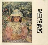 パンフ)黒田清輝展