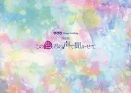 パンフ)朗読劇　この色、君の声で聞かせて(2022年版)