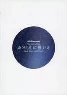 パンフ)あの星に願いを(2023年版)