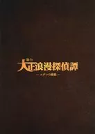 パンフ)舞台 大正浪漫探偵譚 ーエデンの歌姫ー