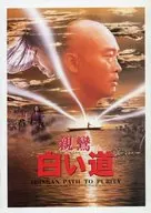 パンフ)親鸞 白い道