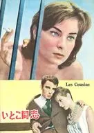 パンフ)いとこ同志