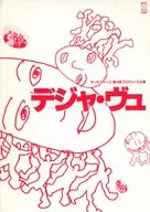 パンフ)サードステージ 第4回 プロデュース公演 デジャ・ヴュ 