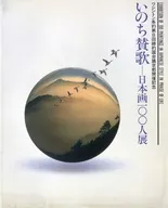 パンフ)いのち賛歌 日本画一〇〇人展 1992