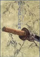 パンフ)黒川古文化研究所 研究図録シリーズ 3 武士が描いた絵画