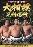 パンフ)平成27年度 夏巡業 大相撲 足利場所