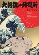パンフ)大相撲一月場所(2018年版)