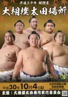 パンフ)平成三十年 秋巡業 大相撲 太田場所