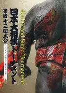 パンフ)第四十三回大会 日本大相撲トーナメント