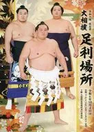パンフ)令和六年 秋巡業 大相撲 足利場所