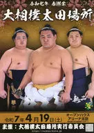 パンフ)令和七年 春巡業 大相撲 太田場所