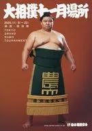 パンフ)大相撲十一月場所(2020年版)