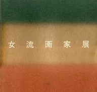 パンフ)女流画家展 (1993年版)
