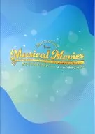 パンフ)グレイテスト・ヒッツ・フロム・ミュージカルムービー