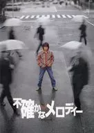 パンフ)不確かなメロディー