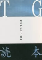 パンフ)東京ゲゲゲイ 読本 I