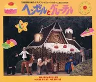 パンフ)ヘンゼルとグレーテル 劇団飛行船のマスクプレイミュージカル グリム童話より2幕12場 