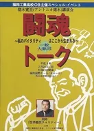 パンフ)闘魂トーク～私のバイタリティはここから生まれる～