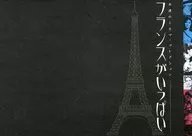 パンフ)永遠のシネマ・コレクション フランスがいっぱい