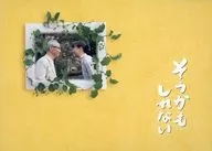 パンフ)そうかもしれない