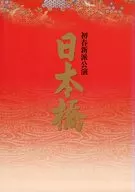 パンフ)初春新派公演 日本橋