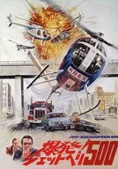 パンフ) 爆発! ジェトヘリ500 JET HELICOPTER 500