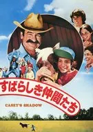 パンフ) すばらしき仲間たち