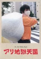 パンフ)アリ地獄天国