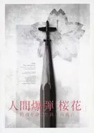 パンフ)人間爆弾 桜花 特攻を命じた兵士の遺言