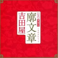 パンフ)シネマ歌舞伎 廓文章 吉田屋