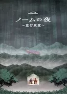 パンフ)THEATER CONTRONICA ノームの夜～並行食堂～