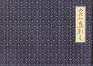 パンフ)必死剣島刺し