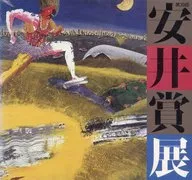 パンフ)第30回 安井賞展