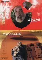 パンフ)EQUIPE DE CINEMA 212 みかんの丘/とうもろこしの島