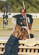 パンフ)シネマ歌舞伎 一谷嫩軍記 熊谷陣屋