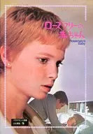 パンフ)ローズマリーの赤ちゃん